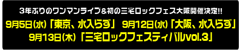 ３年ぶりのワンマンライブ 9月5日(水) 「東京、水入らず」　9月12日(水)「大阪、水入らず」  9月13日(木) 「三宅ロックフェスティバルvol.3」初の大阪開催決定!!