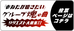「貴方が聴きたい」グループ魂の曲リクエスト大募集!!