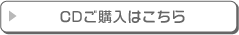 CDご購入はこちら