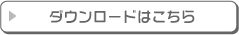 ダウンロードはこちら