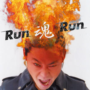 Run魂Run