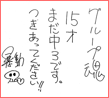 暴動による結成15周年コメント