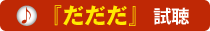 だだだ試聴