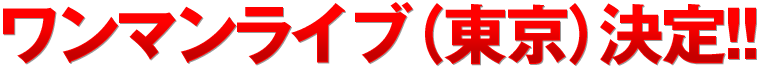 今年は結成15周年！今度の魂、いろいろやります！