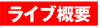 LIVE概要