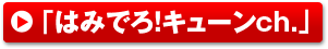 はみでろ！キューンch.