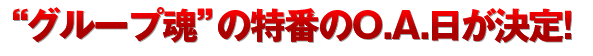 “結成１５周年記念！　クイズに答えてサイン入りグッズをもらおう企画”、答え発表！！！