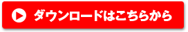 ダウンロードはこちらから