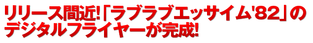 リリース間近！「ラブラブエッサイム'82」のデジタルフライヤーが完成！ 