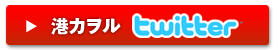 港カヲル　Twitter 