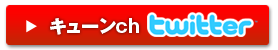 キューンch Twitter 