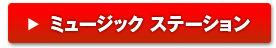 ミュージック　ステーション