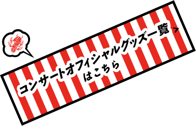 コンサートオフィシャルグッズはコチラ！