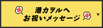 港カヲルへお祝いメッセージ