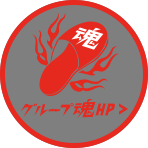 グループ魂
