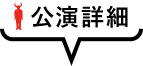 公演詳細