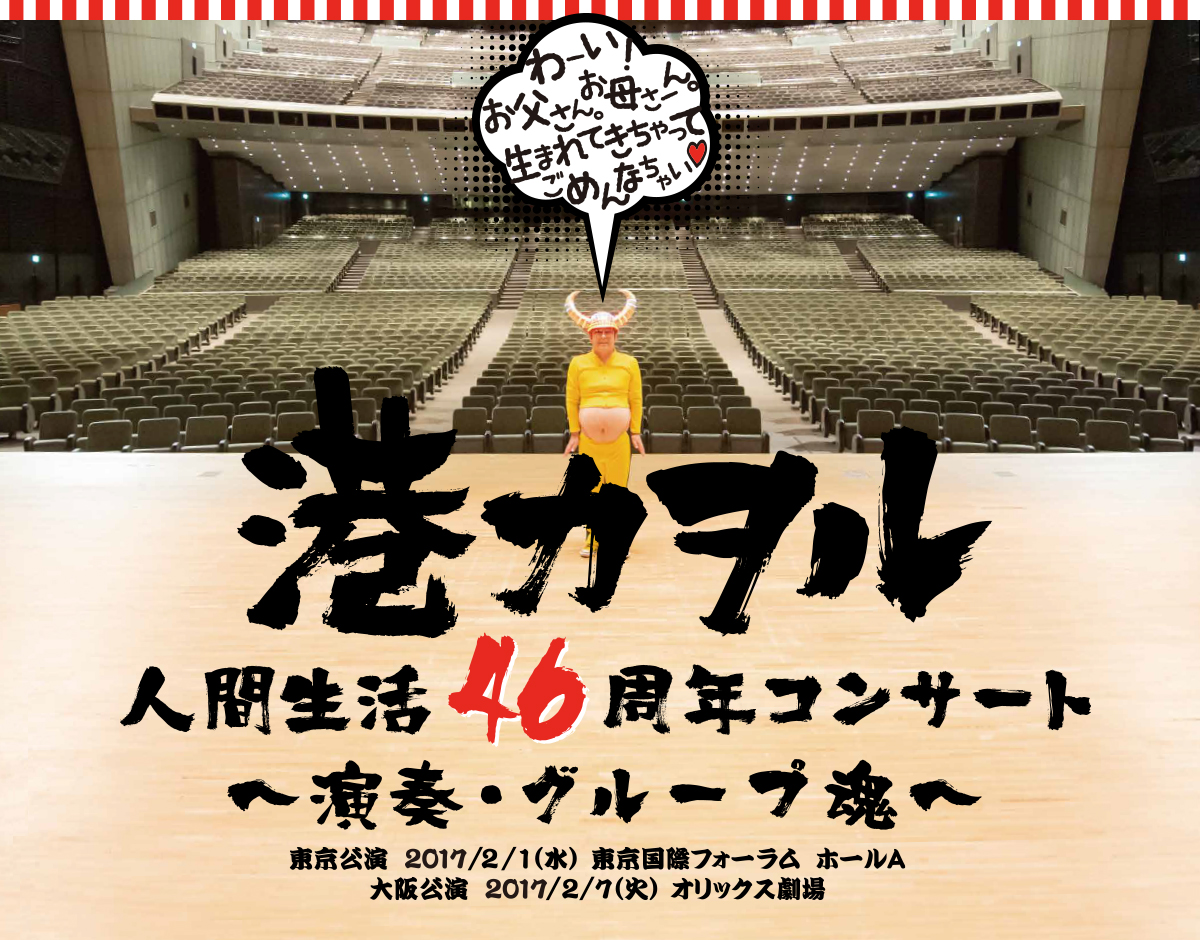 「港カヲル　人間生活46周年コンサート～演奏・グループ魂～」