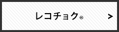 レコチョク
