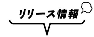 リリース